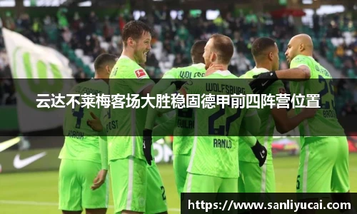 云达不莱梅客场大胜稳固德甲前四阵营位置