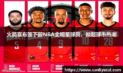 火箭宣布签下前NBA全明星球员，掀起球市热潮