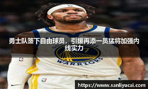 勇士队签下自由球员，引援再添一员猛将加强内线实力
