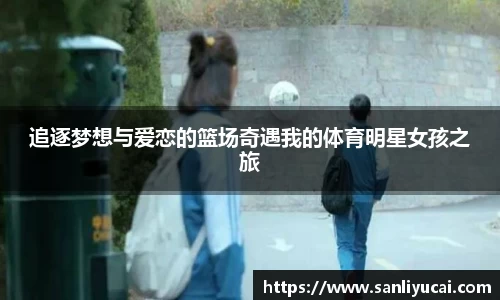 追逐梦想与爱恋的篮场奇遇我的体育明星女孩之旅