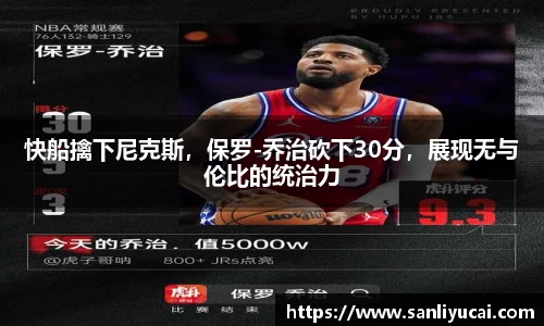 快船擒下尼克斯，保罗-乔治砍下30分，展现无与伦比的统治力
