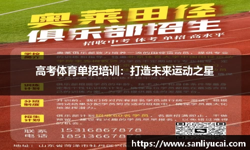 高考体育单招培训：打造未来运动之星