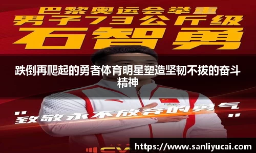 跌倒再爬起的勇者体育明星塑造坚韧不拔的奋斗精神