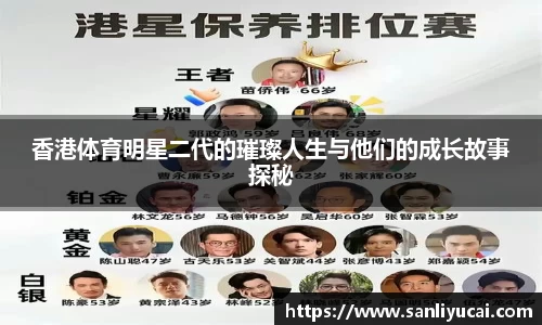 香港体育明星二代的璀璨人生与他们的成长故事探秘
