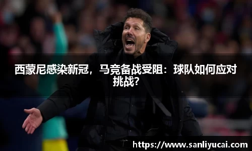 西蒙尼感染新冠，马竞备战受阻：球队如何应对挑战？