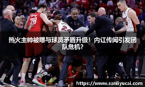 热火主帅被曝与球员矛盾升级！内讧传闻引发团队危机？
