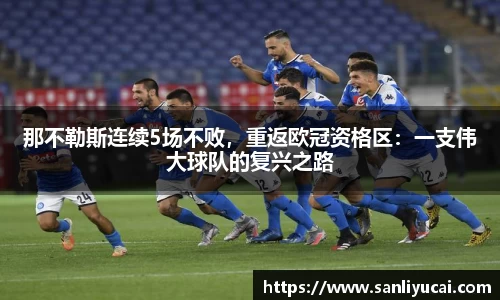 那不勒斯连续5场不败，重返欧冠资格区：一支伟大球队的复兴之路