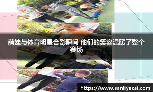 萌娃与体育明星合影瞬间 他们的笑容温暖了整个赛场