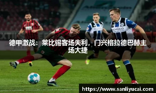 德甲激战：莱比锡客场失利，门兴格拉德巴赫主场大捷