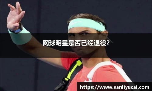 网球明星是否已经退役？
