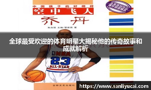 全球最受欢迎的体育明星大揭秘他的传奇故事和成就解析
