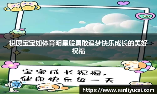 祝愿宝宝如体育明星般勇敢追梦快乐成长的美好祝福