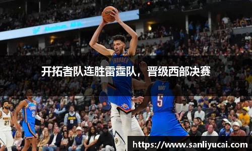 开拓者队连胜雷霆队，晋级西部决赛
