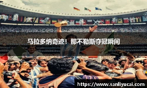 马拉多纳奇迹！那不勒斯夺冠瞬间