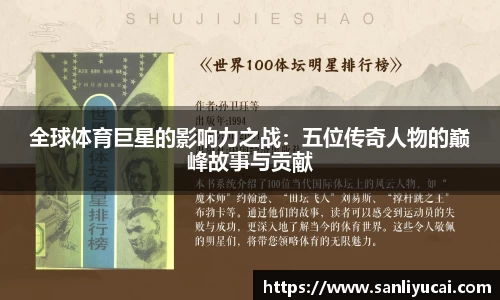 全球体育巨星的影响力之战：五位传奇人物的巅峰故事与贡献