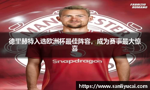 德里赫特入选欧洲杯最佳阵容，成为赛事最大惊喜