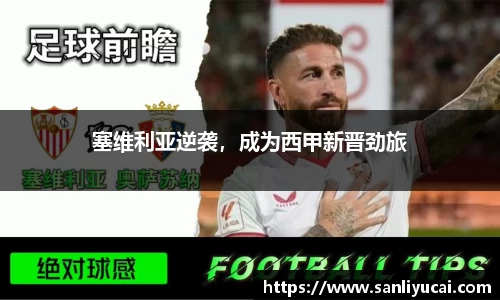 塞维利亚逆袭，成为西甲新晋劲旅