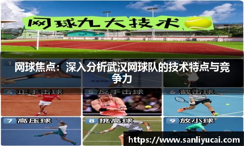 网球焦点：深入分析武汉网球队的技术特点与竞争力