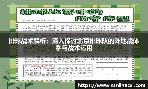 排球战术解析：深入探讨北京排球队的阵地战体系与战术运用