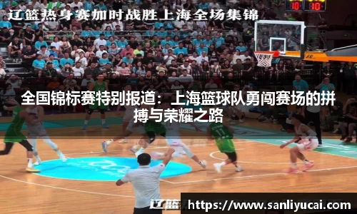 全国锦标赛特别报道：上海篮球队勇闯赛场的拼搏与荣耀之路