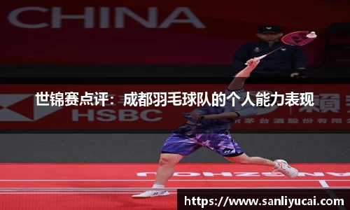 世锦赛点评：成都羽毛球队的个人能力表现