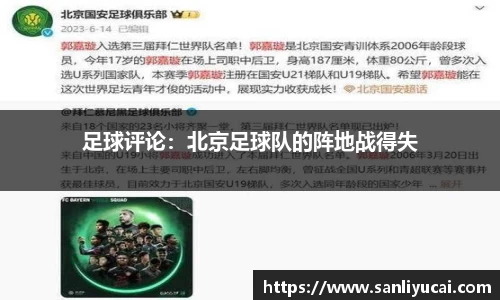足球评论：北京足球队的阵地战得失