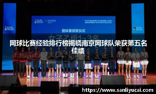 网球比赛经验排行榜揭晓南京网球队荣获第五名佳绩