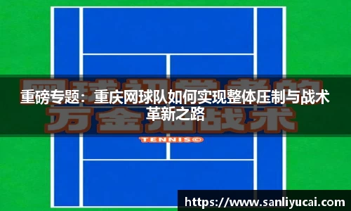 重磅专题：重庆网球队如何实现整体压制与战术革新之路