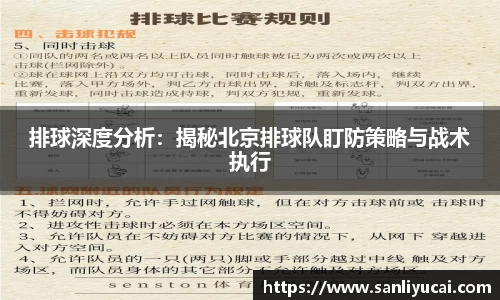 排球深度分析：揭秘北京排球队盯防策略与战术执行