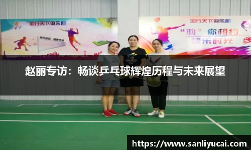 赵丽专访：畅谈乒乓球辉煌历程与未来展望