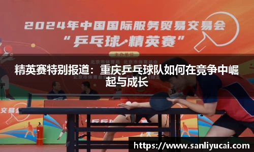 精英赛特别报道：重庆乒乓球队如何在竞争中崛起与成长