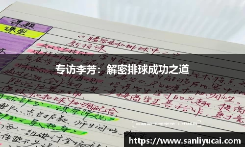 专访李芳：解密排球成功之道