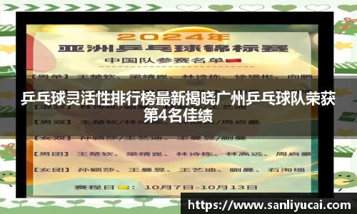 乒乓球灵活性排行榜最新揭晓广州乒乓球队荣获第4名佳绩