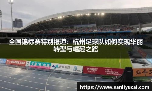 全国锦标赛特别报道：杭州足球队如何实现华丽转型与崛起之路