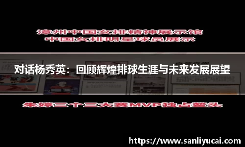 对话杨秀英：回顾辉煌排球生涯与未来发展展望