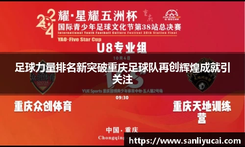 足球力量排名新突破重庆足球队再创辉煌成就引关注
