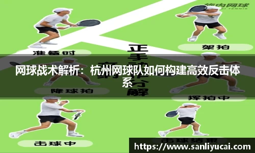 网球战术解析：杭州网球队如何构建高效反击体系