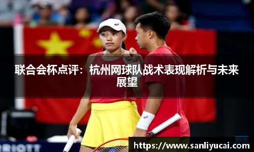 联合会杯点评：杭州网球队战术表现解析与未来展望