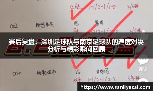 赛后复盘：深圳足球队与南京足球队的速度对决分析与精彩瞬间回顾