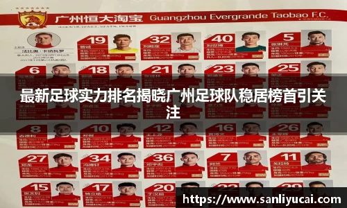 最新足球实力排名揭晓广州足球队稳居榜首引关注