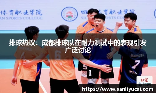 排球热议：成都排球队在耐力测试中的表现引发广泛讨论