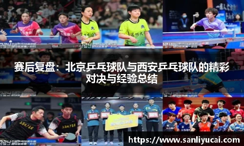 赛后复盘：北京乒乓球队与西安乒乓球队的精彩对决与经验总结