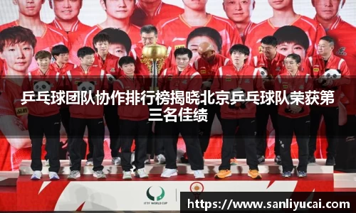 乒乓球团队协作排行榜揭晓北京乒乓球队荣获第三名佳绩