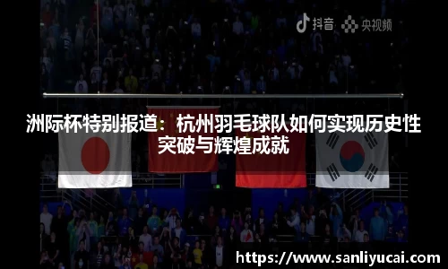 洲际杯特别报道：杭州羽毛球队如何实现历史性突破与辉煌成就