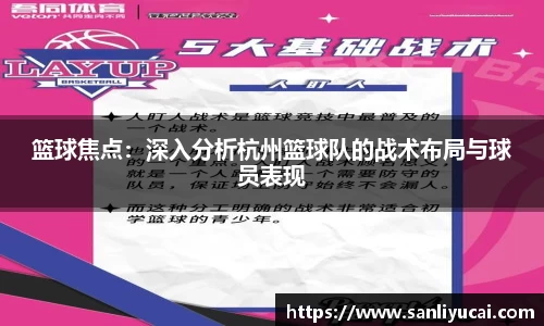 篮球焦点：深入分析杭州篮球队的战术布局与球员表现