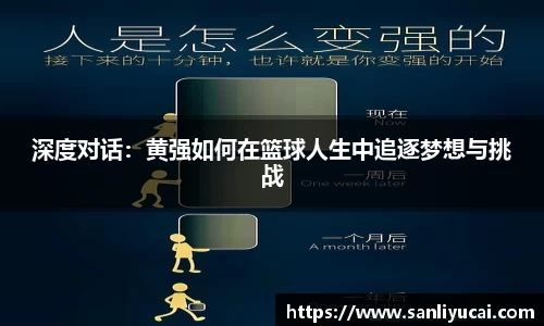 深度对话：黄强如何在篮球人生中追逐梦想与挑战