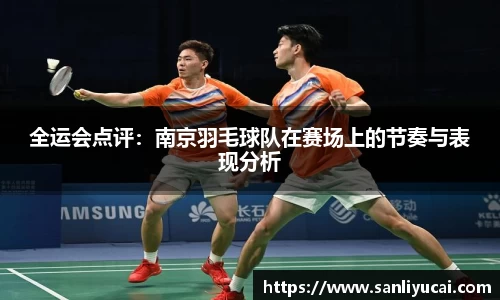 全运会点评：南京羽毛球队在赛场上的节奏与表现分析