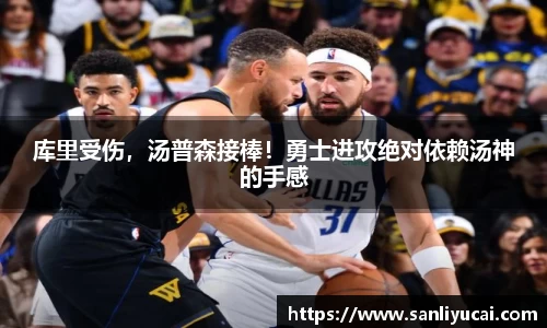 库里受伤，汤普森接棒！勇士进攻绝对依赖汤神的手感