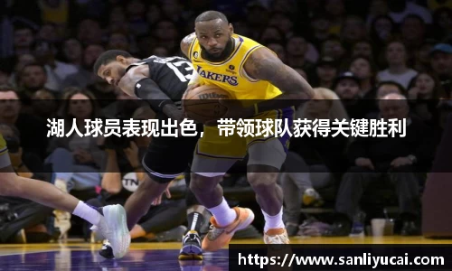 湖人球员表现出色，带领球队获得关键胜利