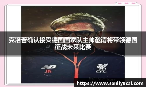 克洛普确认接受德国国家队主帅邀请将带领德国征战未来比赛